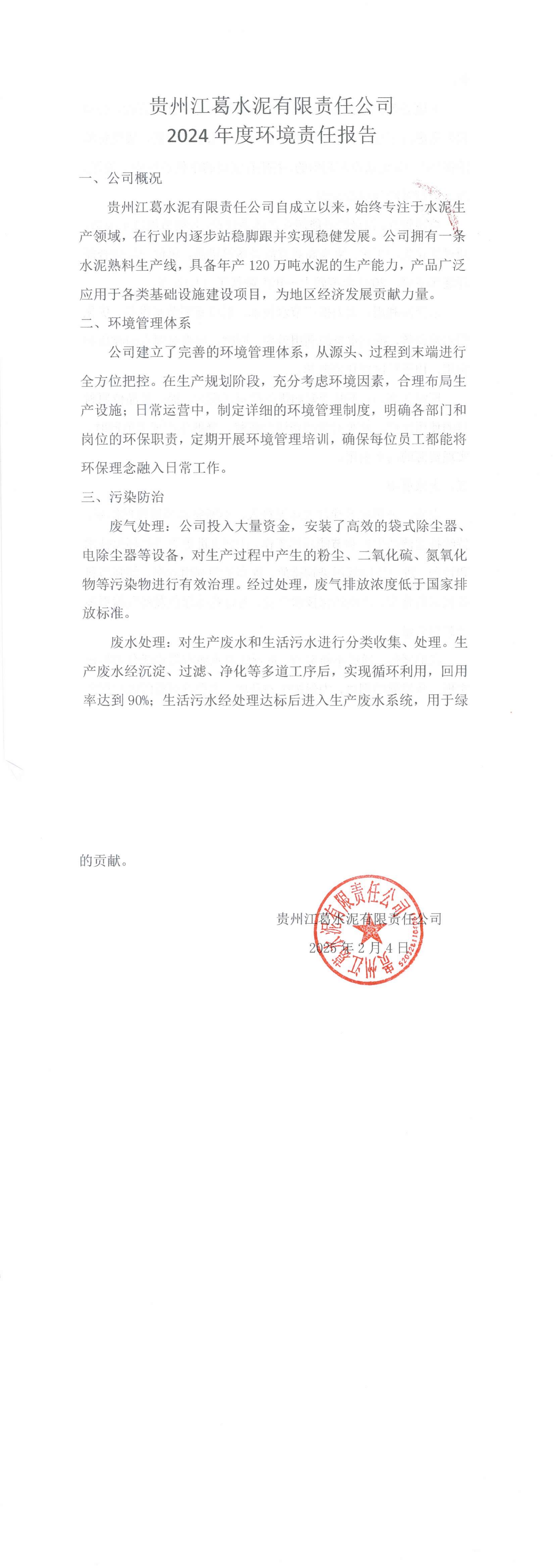 貴州江葛水泥有限責任公司2024年度環(huán)境責任報告.png